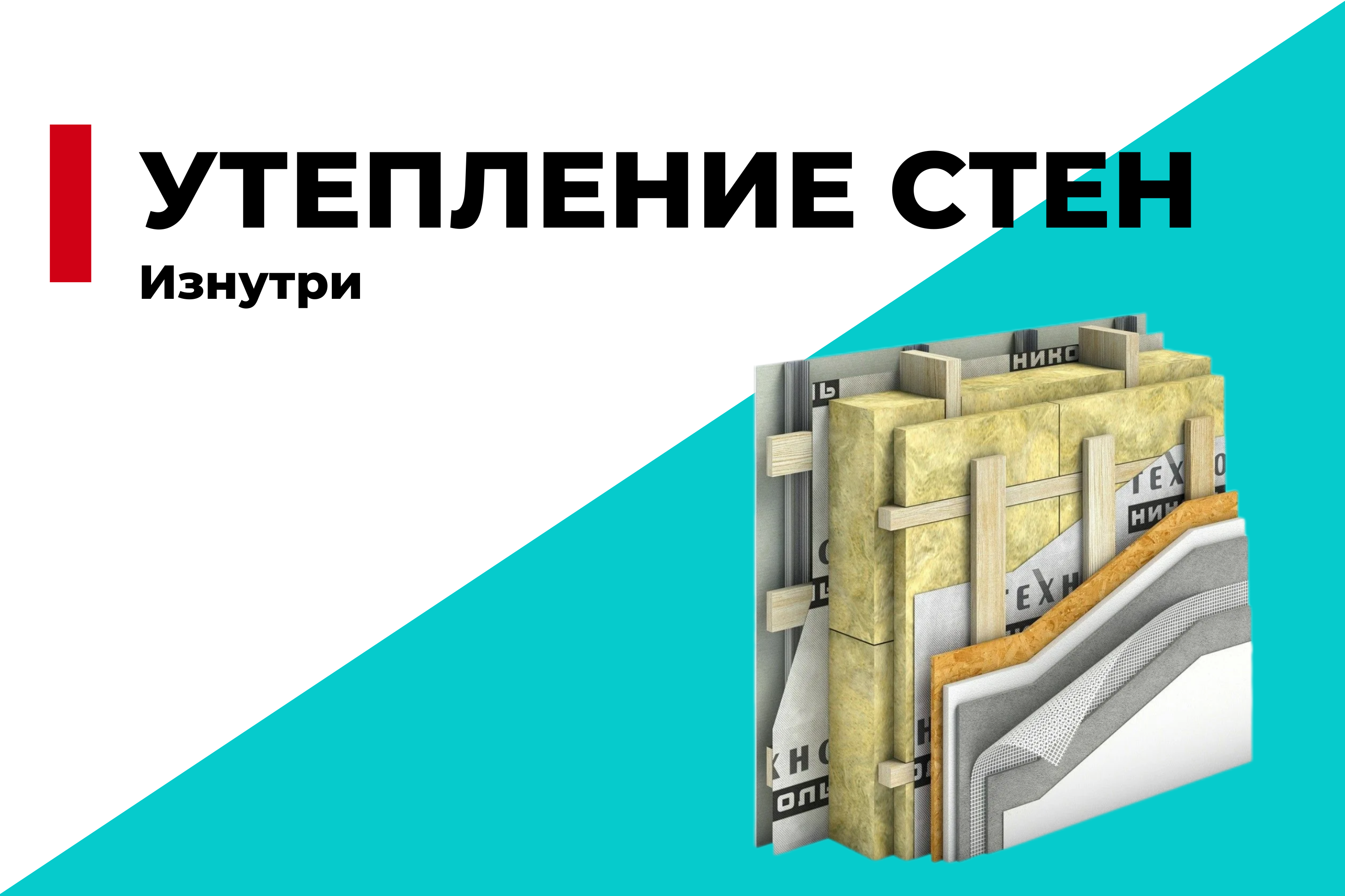 Утепление стен изнутри: выбираем материалы правильно
